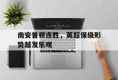 ayx.com-南安普顿连胜，英超保级形势越发乐观的简单介绍